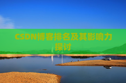CSDN博客排名及其影响力探讨