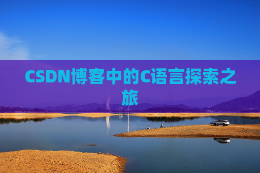 CSDN博客中的C语言探索之旅