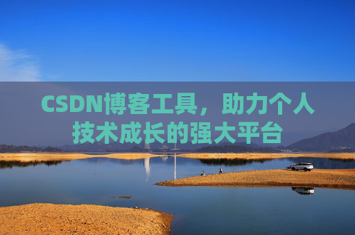 CSDN博客工具,助力个人技术成长的强大平台